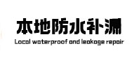 余杭本地防水（中讯网）
